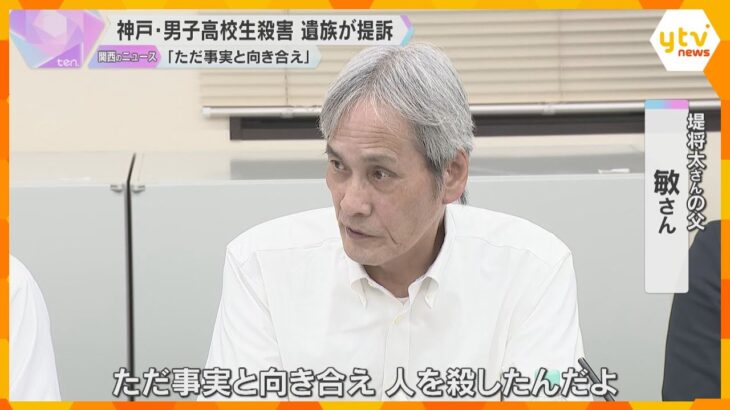 「ただ事実と向き合え。人を殺したんだよ」神戸・男子高校生殺害、遺族が元少年に損害賠償を求め提訴