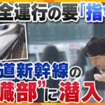 「東海道新幹線」の“心臓部”「指令所」 に潜入　安全運航の要に関西の放送局として初取材　トラブルや災害に備える訓練にも密着【かんさい情報ネットten.特集】