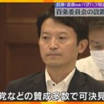 兵庫県の斎藤知事パワハラ疑惑「百条委員会」設置議案可決へ　知事対象では初　職員が報道機関に告発