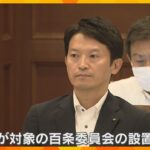 元職員が告発した兵庫県・斎藤知事のパワハラ疑惑　議会が百条委員会の設置を可決　知事対象は県で初