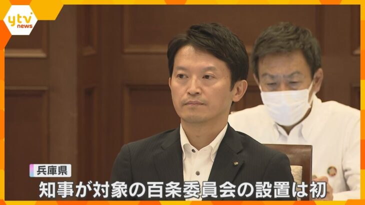 元職員が告発した兵庫県・斎藤知事のパワハラ疑惑　議会が百条委員会の設置を可決　知事対象は県で初