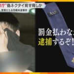 “警察庁”のネクタイやバッジ押収「罰金払わなかったら逮捕するぞ！」警察かたる恐喝未遂容疑で男逮捕