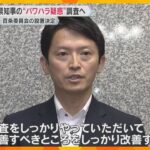 「改善すべきところをしっかり改善」兵庫県知事のパワハラ疑惑調査へ　強い調査権持つ百条委設置決定