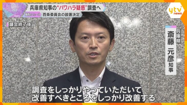 「改善すべきところをしっかり改善」兵庫県知事のパワハラ疑惑調査へ　強い調査権持つ百条委設置決定