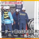 「誤った使用は非常に危険」エスカレーターに挟まれ高齢女性死亡　事故の半数は60歳以上…対策は？