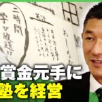 【格安塾】”高所得者層しか通えない”現状に疑問…笑い飯・哲夫 塾経営への思い「若い世代にたくさんのチャンスを」｜アベヒル