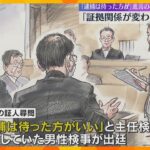 「逮捕は待った方がいい」と進言した検事「証拠関係が変わると思ったので伝えた」“違法捜査”国賠訴訟