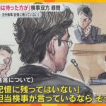 「記憶に残ってはいない」部下の進言聞き入れなかった主任検事が証言　元社長の“違法捜査”国賠訴訟