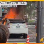 タクシーが駅前のガードレールなどに突っ込み炎上　運転手死亡、巻き込まれた3人重軽傷　大阪・淀川区