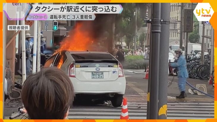 タクシーが駅前のガードレールなどに突っ込み炎上　運転手死亡、巻き込まれた3人重軽傷　大阪・淀川区