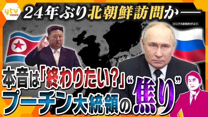 【タカオカ解説】ロシアは“強気”？それとも“焦り”？―実現すれば24年ぶり、プーチン大統領の北朝鮮訪問　訪れる場所でわかる「メッセージ」とは？