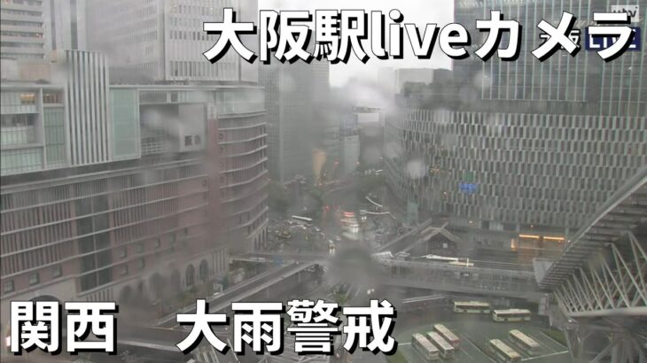 【ライブカメラ】関西大雨警戒　大阪駅・周辺の様子／ Live Camera Osaka