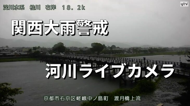 【ライブ】大雨警戒　近畿河川カメラ