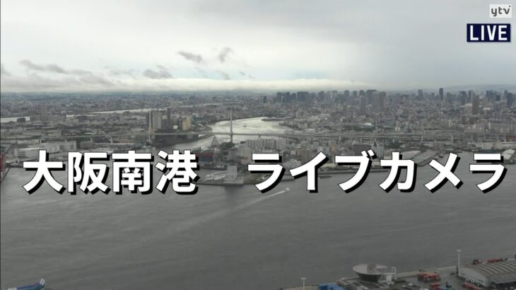 【ライブカメラ】大阪南港　お天気カメラ　大雨に注意