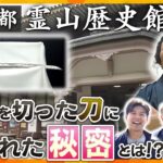 【若一調査隊】坂本龍馬暗殺の真相　遺品からわかる歴史の真実　京都・霊山歴史館　坂本龍馬を切った刀に隠された秘密とは！？