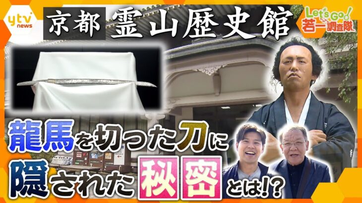 【若一調査隊】坂本龍馬暗殺の真相　遺品からわかる歴史の真実　京都・霊山歴史館　坂本龍馬を切った刀に隠された秘密とは！？