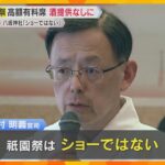 「祇園祭はショーではない」八坂神社の宮司が異議　プレミアム観覧席を巡り「酒と食事は提供しない」