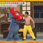 「乳首ドリルすな！」ミャクミャクが吉本新喜劇にサプライズ出演　吉田裕さん島田珠代さんと爆笑ギャグ