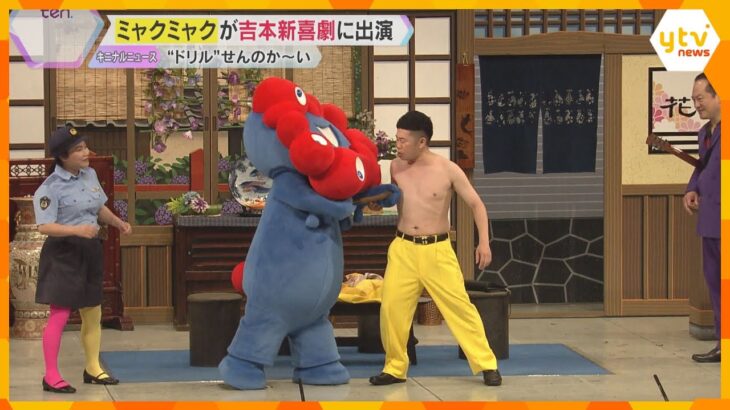 「乳首ドリルすな！」ミャクミャクが吉本新喜劇にサプライズ出演　吉田裕さん島田珠代さんと爆笑ギャグ