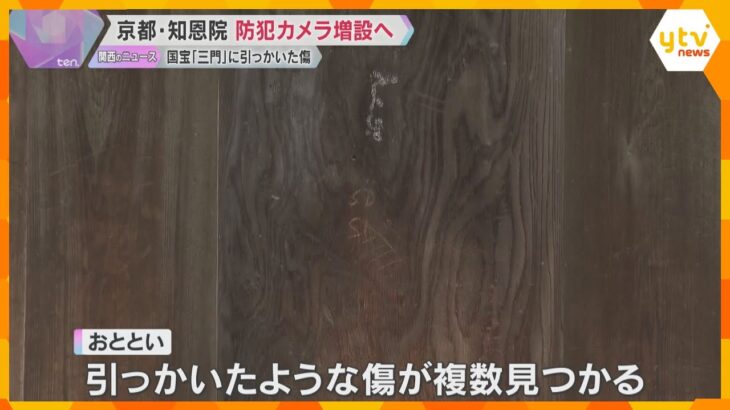 「私どもの心にも傷がついた」京都・知恩院の国宝『三門』の柱にひっかいたような傷　防犯カメラ増設へ