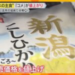 「相場が高騰しています」猛暑が影響し“米どころ”で収穫量減　約3割値上がりで生活への影響は？　