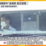 保護司の男性殺害で逮捕された“保護観察中”の男　刑事責任能力を調べる鑑定留置始まる　滋賀・大津市