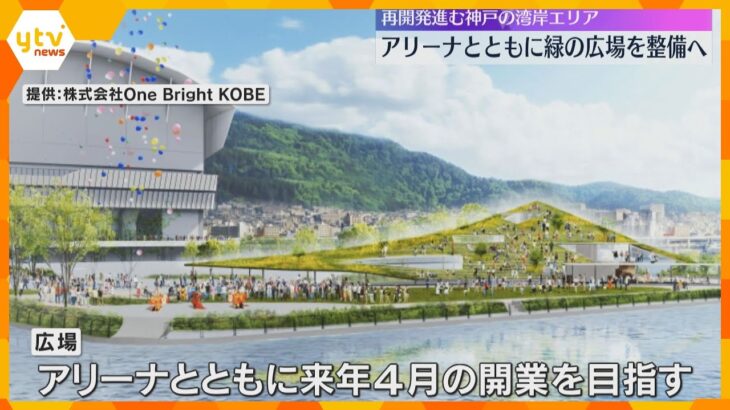 多目的アリーナ建設など再開発が進む神戸・湾岸エリア　新たに緑の広場を整備へ　来年4月の開業目指す