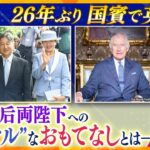 【タカオカ解説】天皇皇后両陛下が国賓待遇でイギリス訪問　車、ホテル、“勲章”だけではない日本とイギリスの「ロイヤルな関係」
