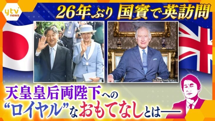 【タカオカ解説】天皇皇后両陛下が国賓待遇でイギリス訪問　車、ホテル、“勲章”だけではない日本とイギリスの「ロイヤルな関係」