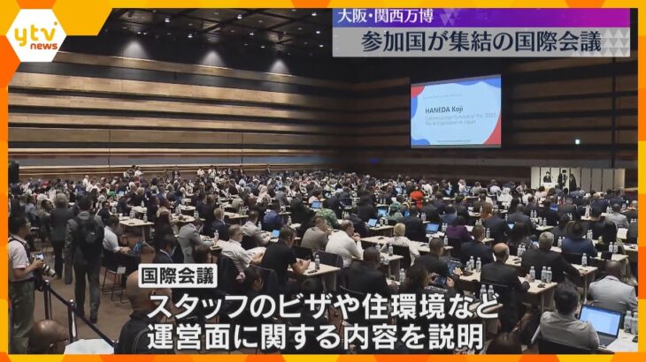 「順調だが、大きな問題が起きると余裕ない」万博参加国が集まる国際会議　前向きな声が相次ぐ　奈良市