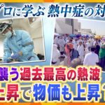 【タカオカ解説】地球沸騰化の時代…プロに学ぶ熱中症の対処と暮らしへの影響