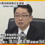 元大阪地検検事正の弁護士を逮捕　抵抗するのが困難な女性に性的暴行を加えた疑い　在任期間中の事件