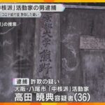 「中核派」活動家の男を逮捕　新型コロナ対策の給付金10万円を詐取した疑い　京都大学の熊野寮を捜索