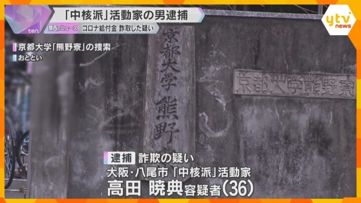 「中核派」活動家の男を逮捕　新型コロナ対策の給付金10万円を詐取した疑い　京都大学の熊野寮を捜索