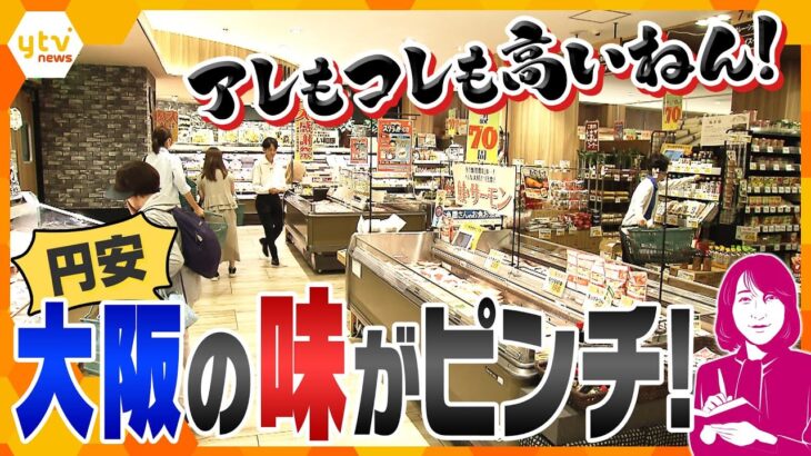 【ヨコスカ解説】１ドル１６０円台の円安…ナニワが誇るソウルフードに直撃！“買い負け”の少ないお買い得商品とは？