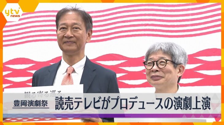 「豊岡演劇祭」読売テレビオリジナル作品を9月上演　地元政治家にスポットを当てた戦前の日本を書き下ろし