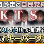 【タカオカ解説】「ポスト岸田」の動き加速！？9月に予定されている自民党総裁選　岸田首相が恐れる「キーパーソン」5名とは？