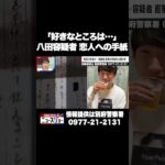 「好きなところは…」八田容疑者 恋人への手紙 #ABEMA的ニュースショー #shorts