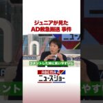 ジュニアが見た AD救急搬送 事件 #ABEMA的ニュースショー #shorts