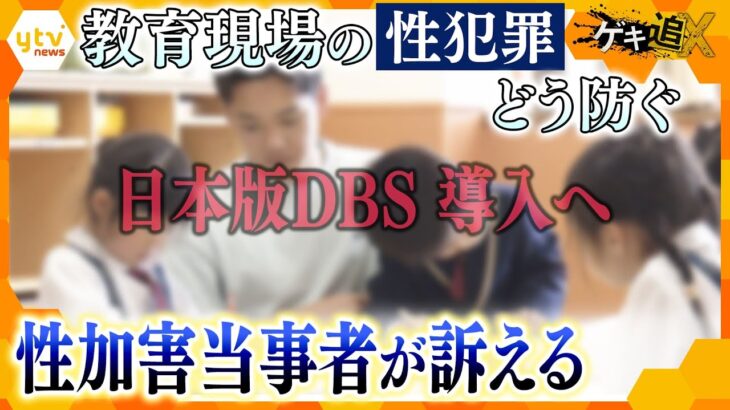 教育現場の性犯罪どう防ぐ ?「日本版DBS」導入への期待と課題　児童14人への性加害経験者が訴える【かんさい情報ネットten.特集/ゲキツイ】