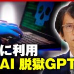 【ITニュース】素人でもウィルスを作成…犯罪に利用される“野良AI・脱獄GPT”とは｜ABEMA的ニュースショー