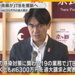 奈良県がJTBを提訴へ　新型コロナ事業で約6300万円過大請求　JTB「想定しなかった返金要請」