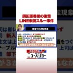 須田亜香里の後輩 LINE未読スルー事件 #ABEMA的ニュースショー #shorts