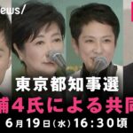 【LIVE】東京都知事選 石丸氏・小池氏・田母神氏・蓮舫氏が共同会見｜6月19日(水)16:30頃〜