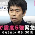 【LIVE】気象庁が緊急会見 石川県で最大震度5強｜6月3日(月)08:30頃〜