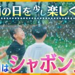 雨の日を少し楽しく＃1「雨の日はシャボン玉日和」実は雨の日こそシャボン玉に最適　割れにくく長持ち【かんさい情報ネット ten.特集】