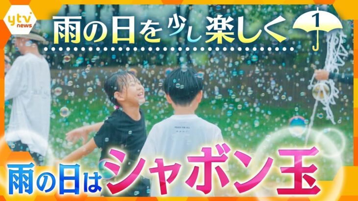 雨の日を少し楽しく＃1「雨の日はシャボン玉日和」実は雨の日こそシャボン玉に最適　割れにくく長持ち【かんさい情報ネット ten.特集】