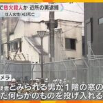 1階の窓の隙間から火がついた何かを投げ入れたか　放火と殺人の疑いで近所の男逮捕　大阪市・西成区