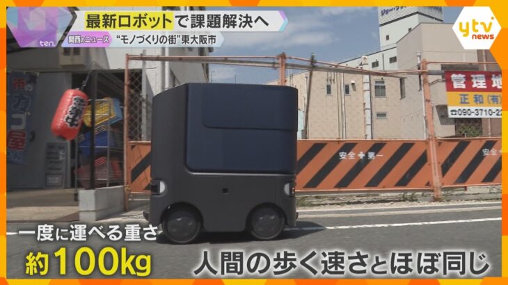【ロボット】重さ100キロの物を人間が歩く速さで運ぶ　高齢化や人手不足の解消へ実証実験　東大阪市
