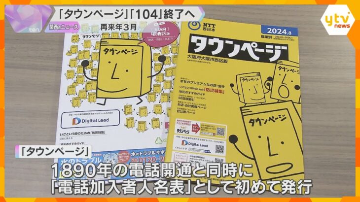 電話帳の「タウンページ」と電話番号案内「104」サービスを2026年3月に終了　NTT西日本発表